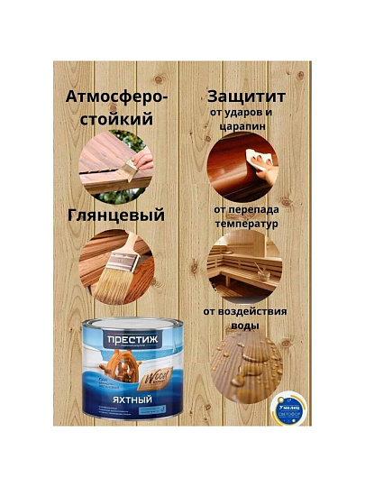Лак Престиж, яхтный, глянцевый, алкидно-уретановый, для внутренних и наружных работ, 1.9 л