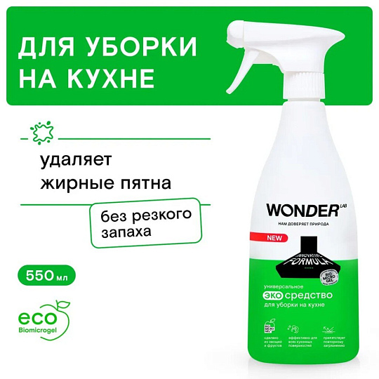 Чистящее средство для кухни, Wonder Lab, Универсальный, спрей, 550 мл