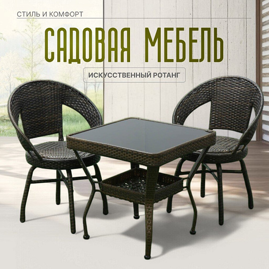 Мебель садовая Кения, стол, 60х60х58 см, 2 кресла, T2023-3291