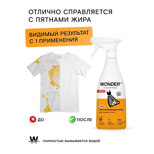 Пятновыводитель Wonder Lab, 550 мл, спрей, для жирных пятен