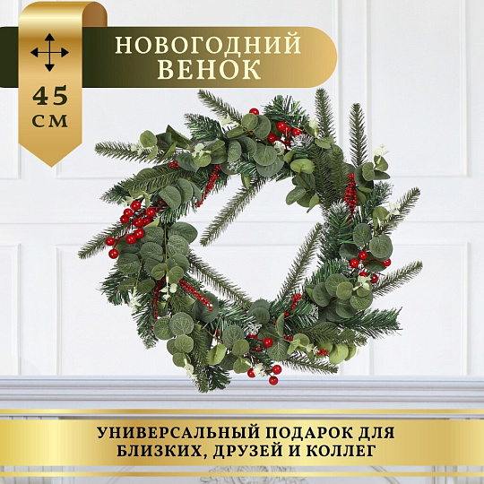 Венок рождественский 45 см, с ягодами, SYHHA-0823001