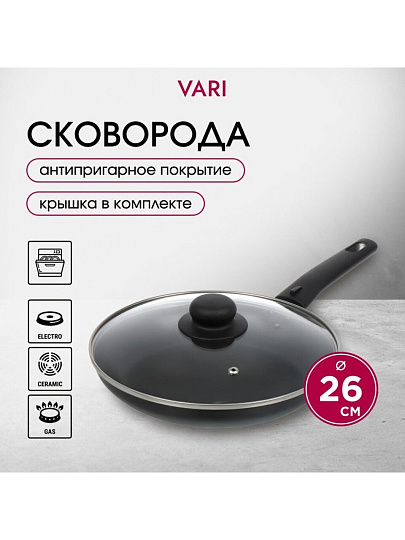Сковорода алюминий, 26 см, антипригарное покрытие, Vari, Лучшая цена, с крышкой, KSKR14226
