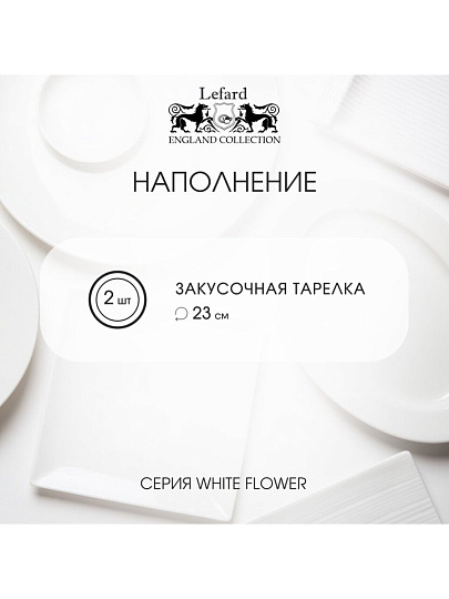 Набор тарелок закусочный, фарфор, 2 шт, 23 см, 23 см, круглый, Белый цветок, Lefard, 415-2128, серый