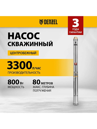 Насос скважинный, Denzel, 20 м, 800 Вт, глубина погружения 80 м, максимальный напор 60 м, 3.3 м³/ч, центробежный, диаметр 3", DWC-3-60