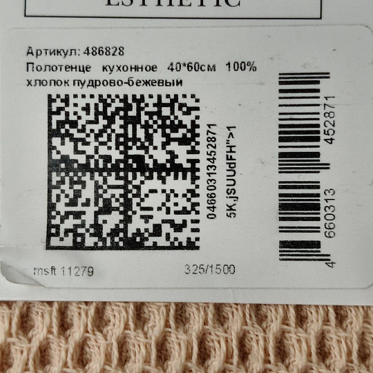 Полотенце кухонное вафельное, 40х60 см, 300 г/м2, 100% хлопок, Silvano, Esthetic, пудрово-бежевое, Узбекистан