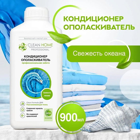 Кондиционер для белья Clean Home, 0.9 л, Свежесть океана