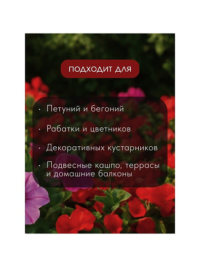Удобрение для петуний и бегоний, пролонгир, с биодоступн кремнием, ведро, 1 л, Bona Forte
