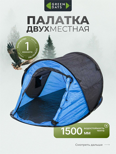Палатка 2-местная, 225х110х90 см, 1 слой, 1 комн, с москитной сеткой, автомат, Green Days, YTKT891281