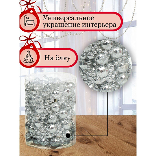 Бусы новогодние пластик, 1.4х500 см, круглые, серебряные, SY18ZL-86 S