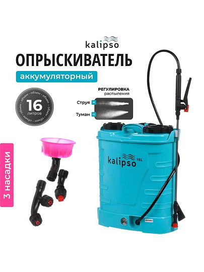 Опрыскиватель садовый аккумуляторный, Kalipso, 16 л, свинцово-кислотный, 8 А.ч, 12 В, пластик, ранцевый, KF-16C-2