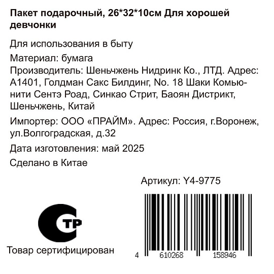 Пакет подарочный бумага, 32х10х26 см, Для хорошей девчонки, Y4-9775