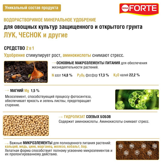 Удобрение для лука и чеснока, водораств.с аминокисл-ми, пакет, комплексное, порошок, 100 г, Bona Forte