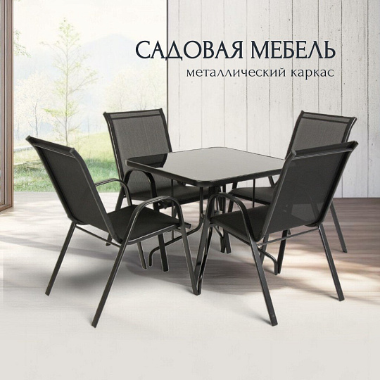 Мебель садовая Тиба, стол, 80х80х70 см, 4 стула, 110 кг, 59х58х95 см, C010158