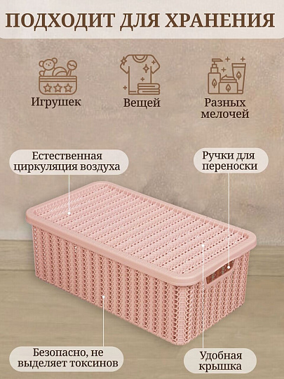 Корзина для хранения, 6 л, прямоугольная, плетеная, пластик, чайная роза, с крышкой, Idea, Вязание, М2370