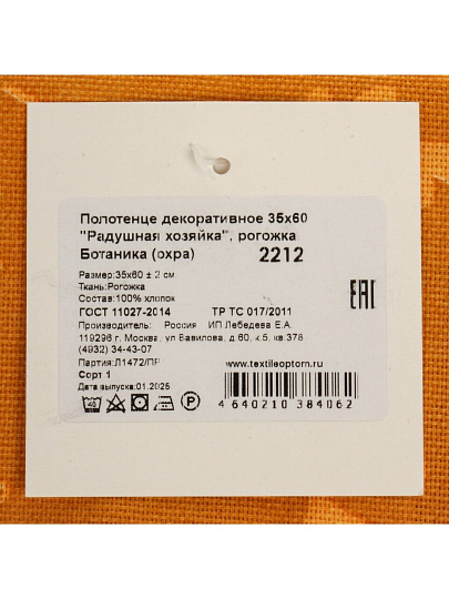 Полотенце кухонное 35х60 см, 100% хлопок, рогожка, Традиция, Радушная хозяйка, Ботаника, охра, Россия, 2212