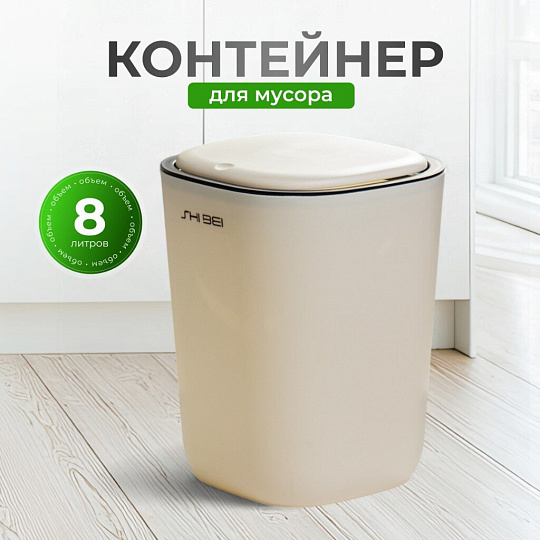 Контейнер для мусора пластик, 8 л, квадратный, 23х19х30 см, Y4-9285