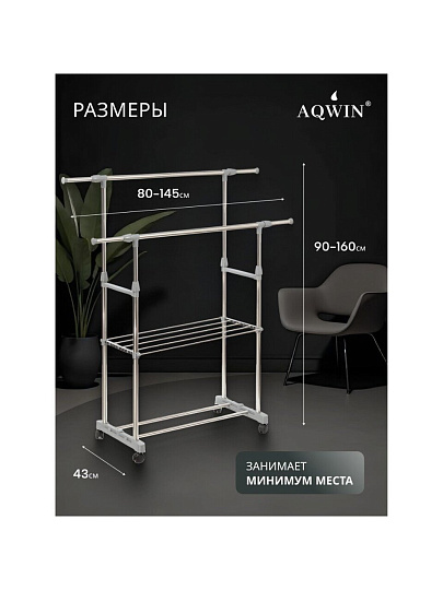 Вешалка напольная 145х43х160 см, Aqwin, металл, с колесами, телескопическая, 40 кг, VSY27, серая