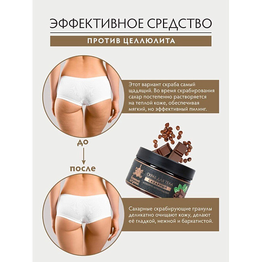 Скраб для тела Банные штучки, Кофе-шоколад, 250 мл, сахарный, 33041