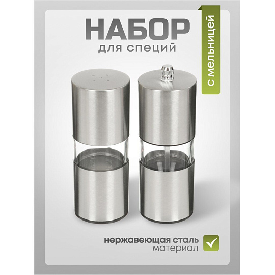 Набор для специй 2 шт, мельница 14см, солонка 13см, P3 5305SP/SPP, 827-029