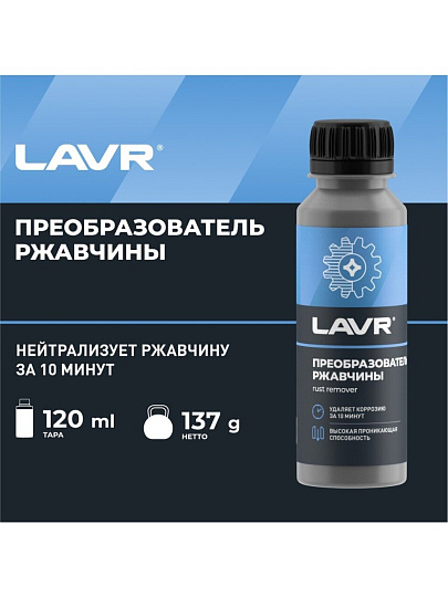 Преобразователь ржавчины 120 мл, Lavr, Ln1434