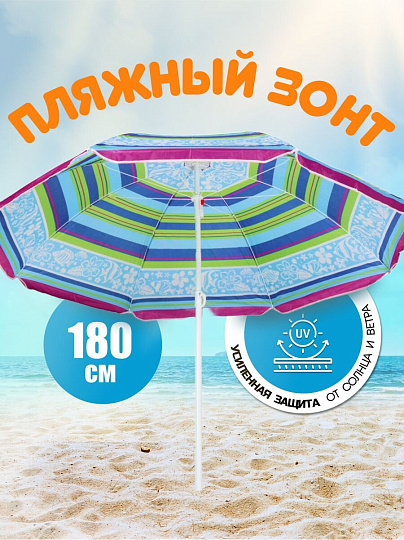 Зонт пляжный 180 см, с наклоном, 8 спиц, металл, Рыбки, LG04/2