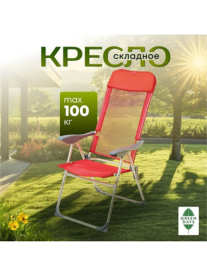 Кресло складное пляжное 60х60х112 см, красное, сетка, 100 кг, Green Days, YTBC048-3
