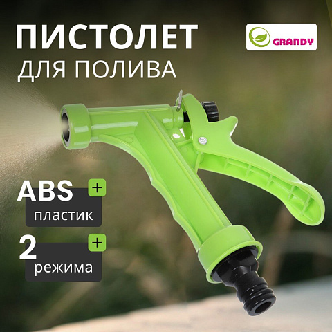 Пистолет для полива быстросъемный, Grandy, JS-9339