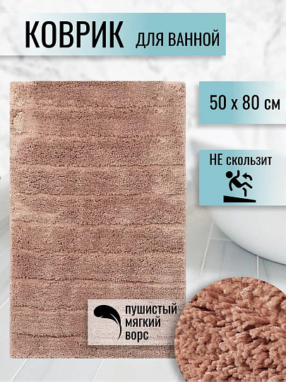 Коврик для ванной, 0.5х0.8 м, полиэстер, кофе с молоком, Травка, Y252