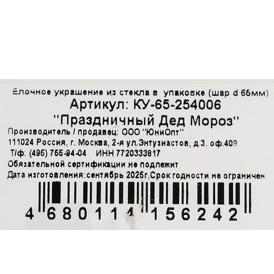 Елочный шар Праздничный Дед Мороз, 6.5 см, стекло, КУ-65-254006