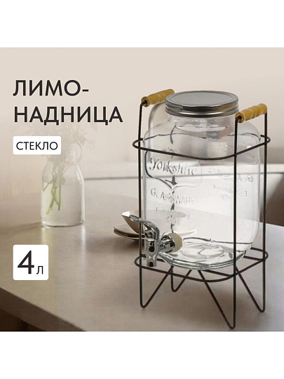 Лимонадница стекло, 4 л, с крышкой, B090058, прозрачная, с подставкой