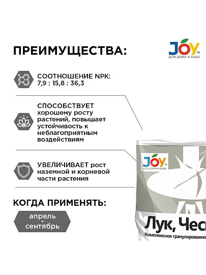 Удобрение Лук и Чеснок, минеральное, гранулы, 1 кг, Joy