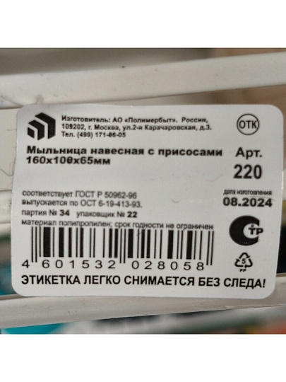 Мыльница настенная, Полимербыт, С220, пластик, в ассортименте, на присоске, 4322000