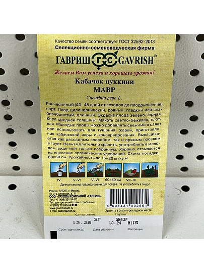 Семена Кабачок-цуккини, Мавр, 2 г, Семена от автора, цветная упаковка, Гавриш