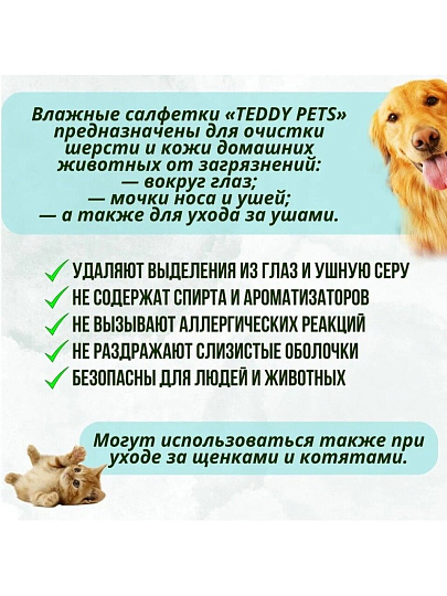 Салфетки влажные для ухода за глазами и ушами животных, Teddy Pets, 50 шт, 80238