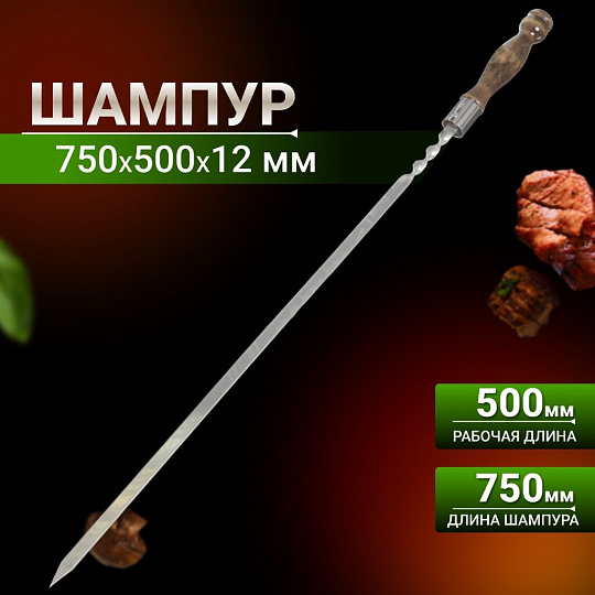 Шампур лезвие плоское, 750х500х12х3 мм, нержавеющая сталь, рукоятка лакированое дерево, Кольцо, 2К-221