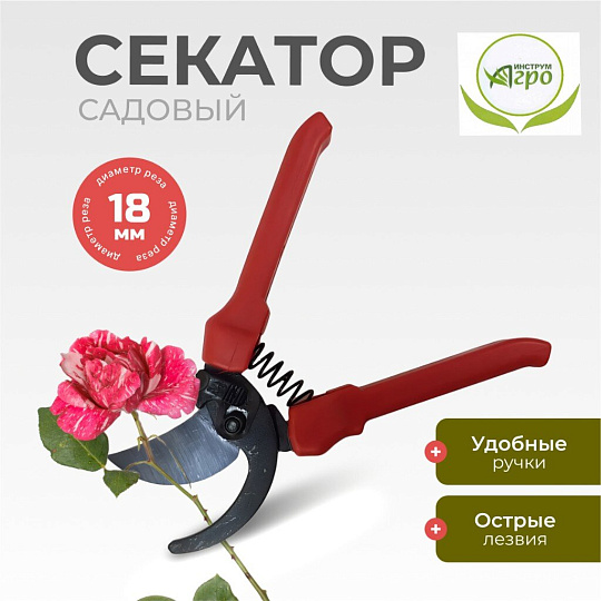 Секатор универсальный, Инструм-Агро, СТ-18, 010106-1