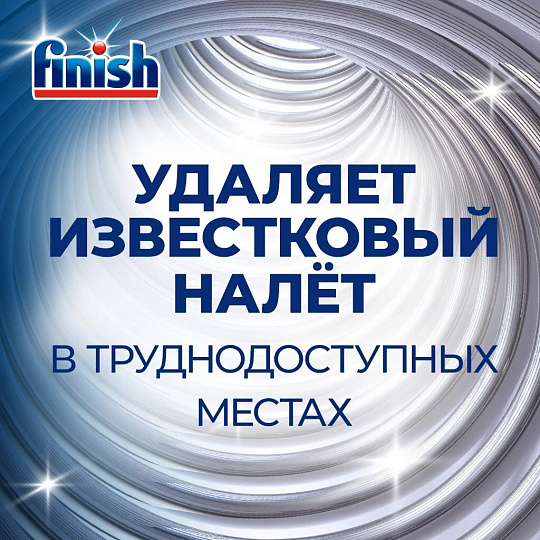 Очиститель для посудомоечной машины Finish, 250 мл