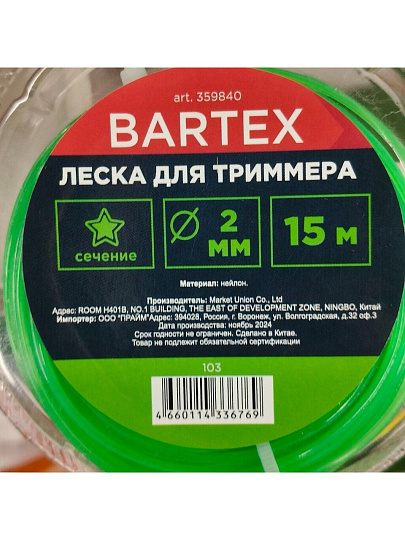 Леска для триммера 2 мм, 15 м, звезда, Bartex, зеленая