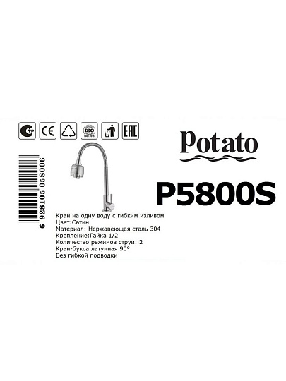 Смеситель для кухни, Potato, гибкий излив, с картриджем, для одного типа воды, P5800S