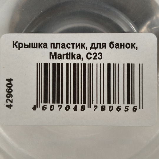 Крышка пластик, для банок, Martika, С23