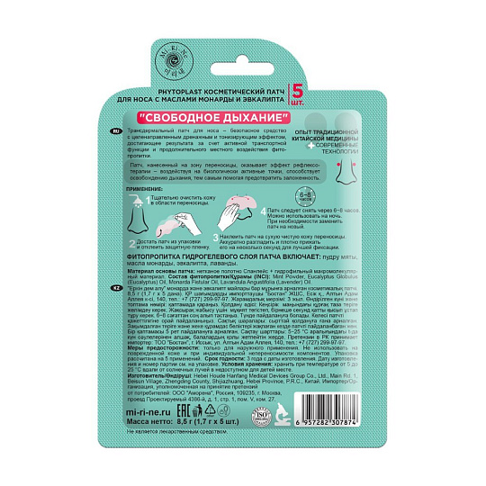 Косметический патч для носа, Mi-Ri-Ne, Phytoplast Свободное дыхание, тканевая, предотвращает заложенность, для всех типов кожи, 5 штук