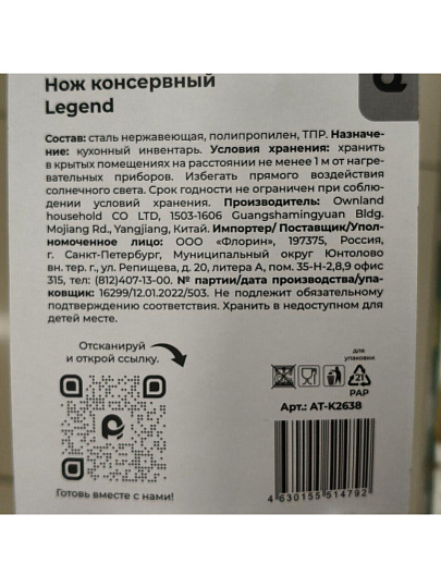 Нож консервный нержавеющая сталь, рукоятка пластик, навеска, Atmosphere, Legend, AT-K2638