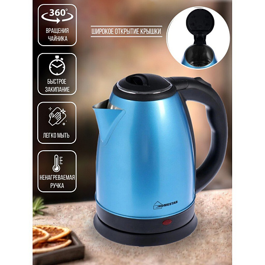 Чайник электрический Homestar, HS-1010, синий, 1.8 л, 1500 Вт, скрытый нагревательный элемент, нержавеющая сталь