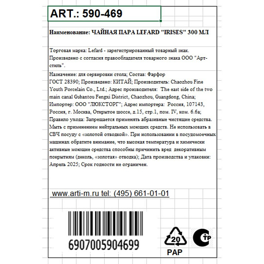 Чайная пара фарфор, 2 предмета, на 1 персону, 300 мл, Lefard, Irises, 590-469