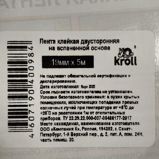 Клейкая лента 19 мм, двухсторонняя, основа вспененная, 5 м, Kroll
