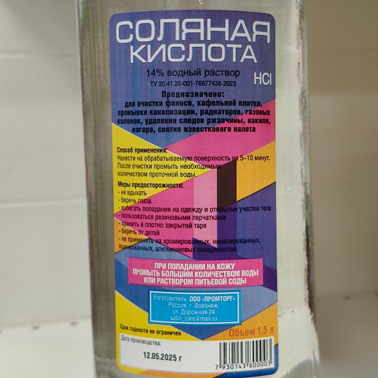 Чистящее средство универсальное, Соляная кислота, жидкость, 1.5 л