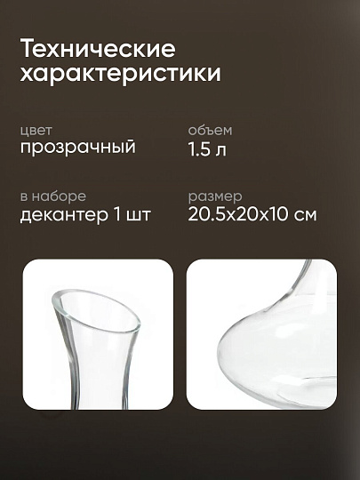 Декантер стекло, 1.5 л, 20.5х20х10 см, Y6-6492/Y4-9174