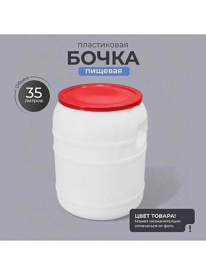 Бочка пластик, пищевая, 35 л, круглая, с широким горлом, в ассортименте, М391, Альтернатива