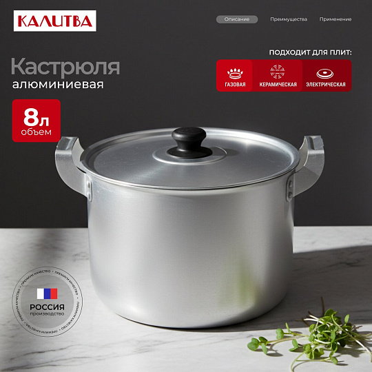 Кастрюля алюминий, 8 л, крышка алюминий, Калитва, 14080