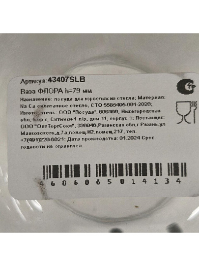 Ваза стекло, настольная, 7.9 см, Pasabahce, Флора, 43407SLB
